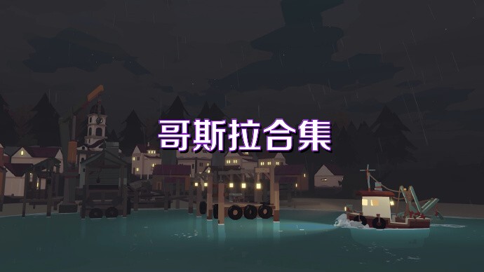 哥斯拉合集