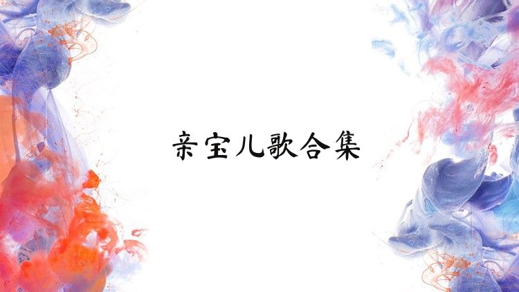 亲宝儿歌合集
