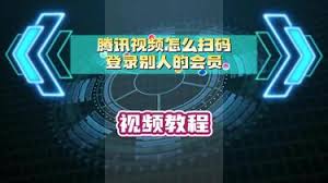 腾讯视频怎样登录他人会员