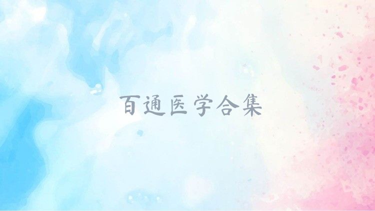百通医学合集