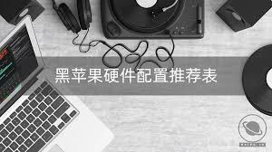 2024最新黑苹果硬件支持列表是什么