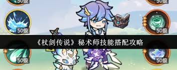 杖剑传说秘术师职业玩法攻略