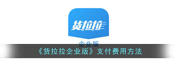 货拉拉企业版待支付如何付款