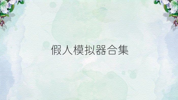 假人模拟器合集