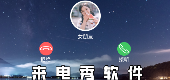 来电秀合集