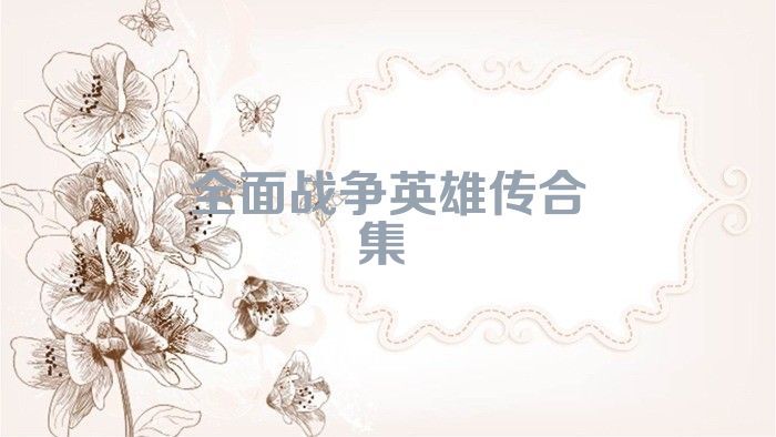全面战争英雄传合集