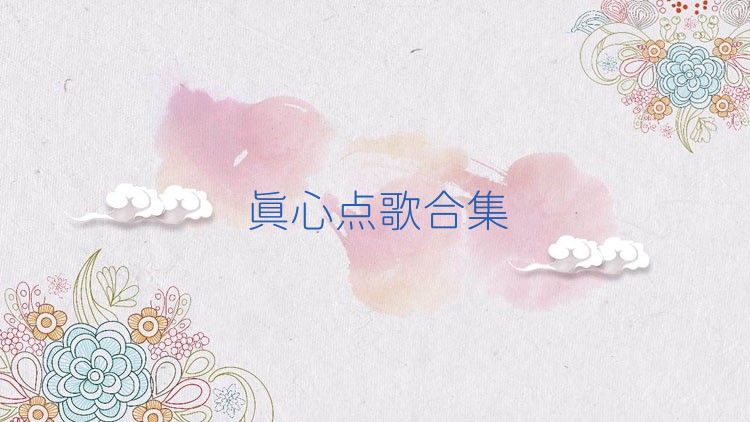 真心点歌合集