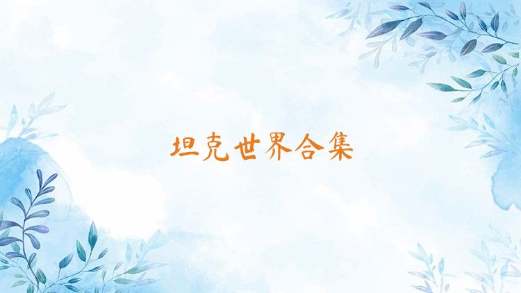 坦克世界合集