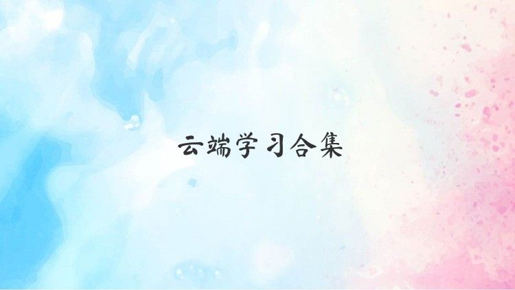 云端学习合集