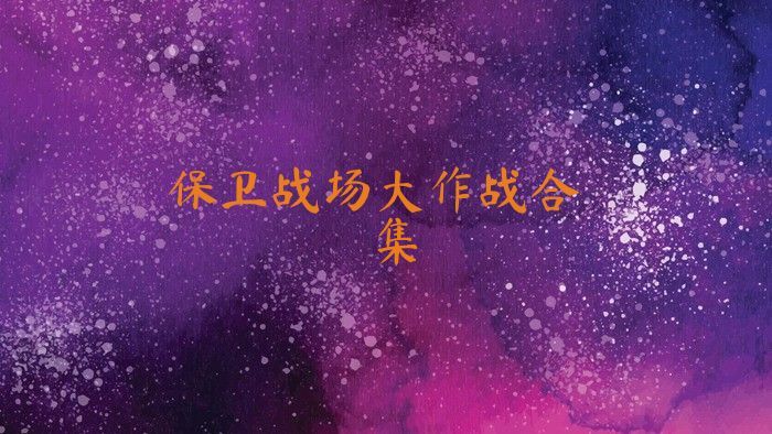保卫战场大作战合集