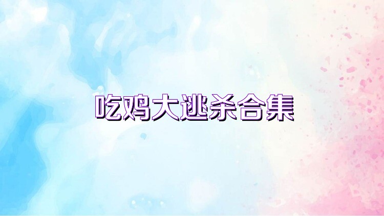 吃鸡大逃杀合集