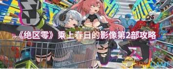 绝区零春日影像第2部怎么通关