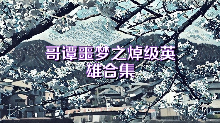 哥谭噩梦之焯级英雄合集