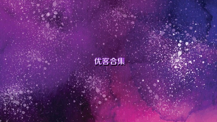 优客合集