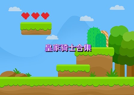 皇家骑士合集