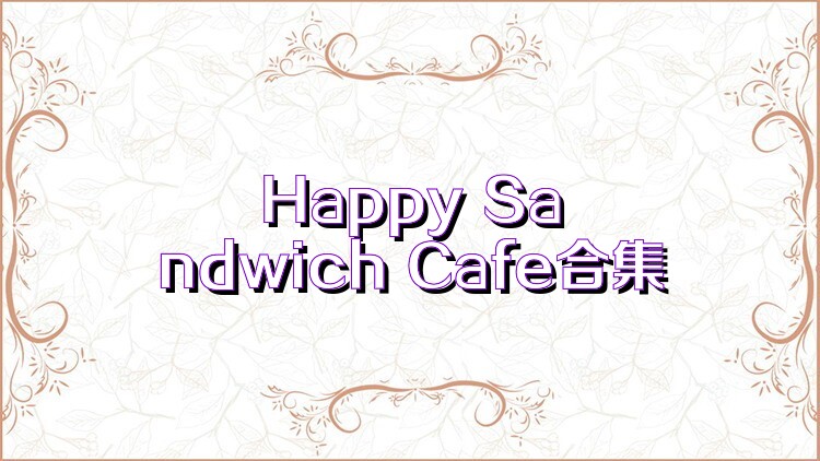 Happy Sandwich Cafe合集