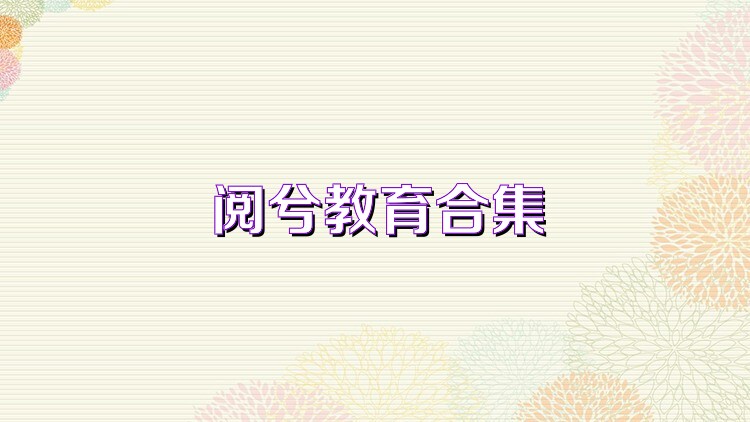 阅兮教育合集