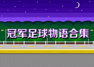 冠军足球物语合集