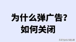 如何彻底删除手机弹出广告