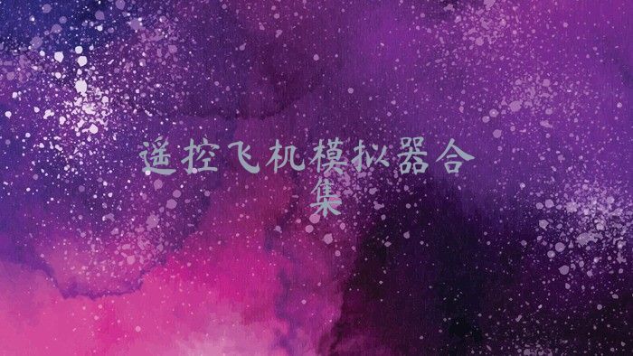 遥控飞机模拟器合集