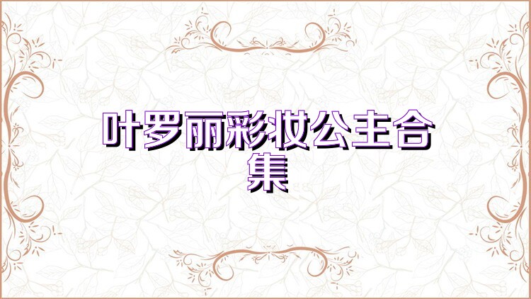 叶罗丽彩妆公主合集