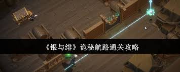 银与绯诡秘航路如何通关