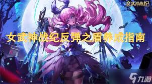 女武神战纪反弹之盾羁绊效果是什么