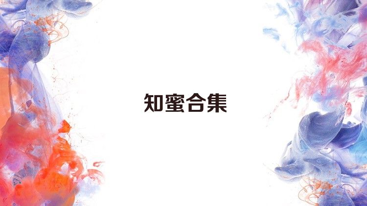知蜜合集