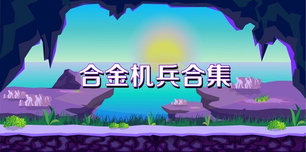 合金机兵合集