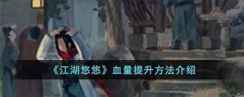 江湖悠悠如何提升血量