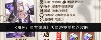 崩坏星穹铁道大黑塔加点方法