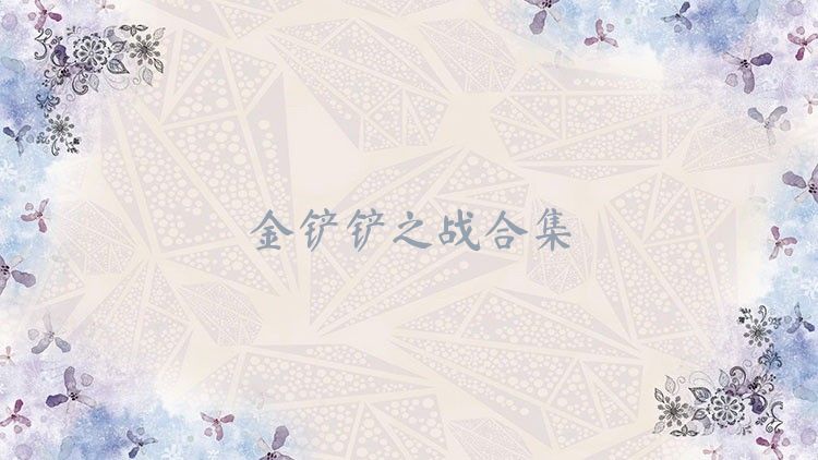 金铲铲之战合集