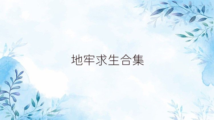 地牢求生合集