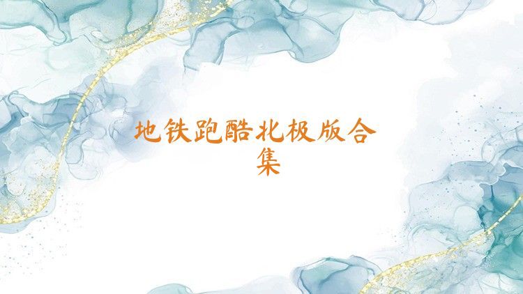 地铁跑酷北极版合集