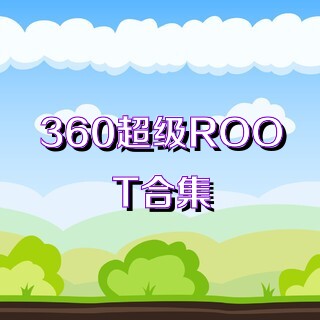 360超级ROOT合集