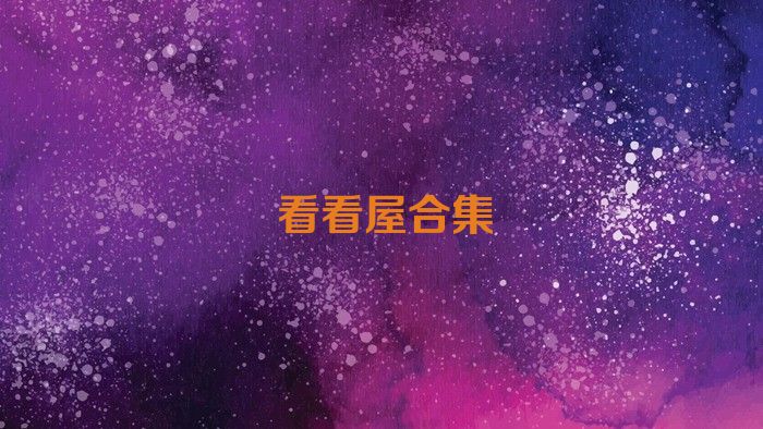 看看屋合集