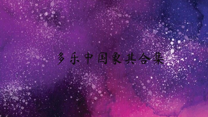 多乐中国象棋合集
