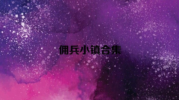 佣兵小镇合集