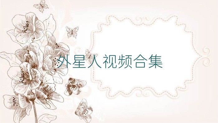 外星人视频合集
