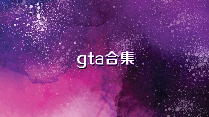 gta合集