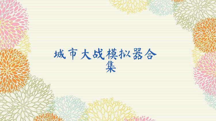城市大战模拟器合集