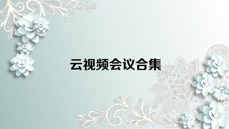 云视频会议合集