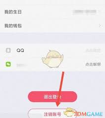 恋爱记怎么注销账号