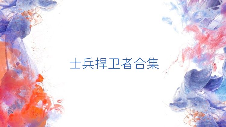 士兵捍卫者合集
