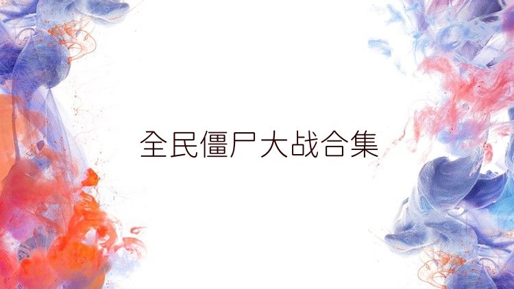 全民僵尸大战合集
