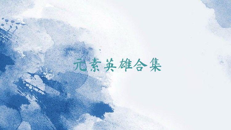 元素英雄合集