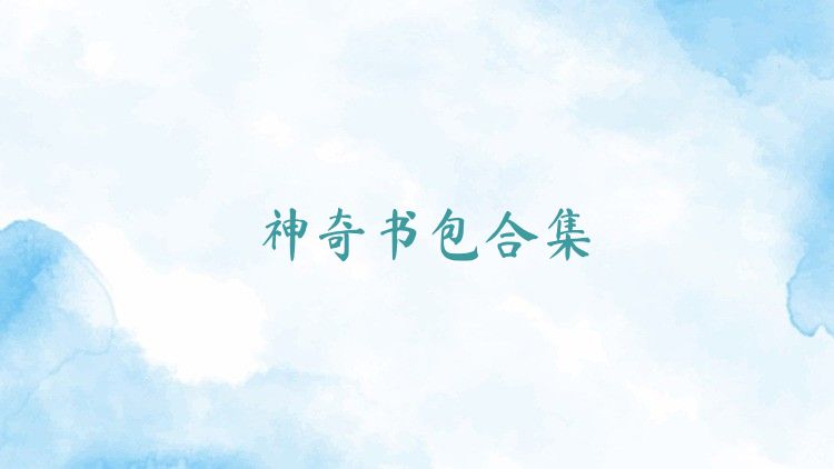 神奇书包合集
