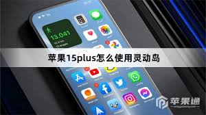 苹果15pls灵动岛如何使用