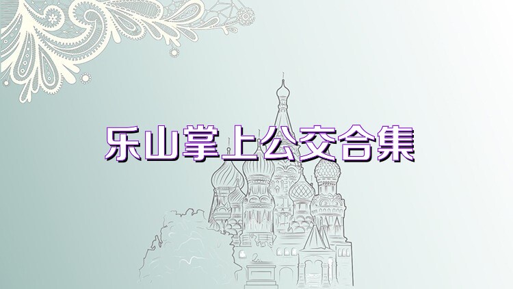 乐山掌上公交合集