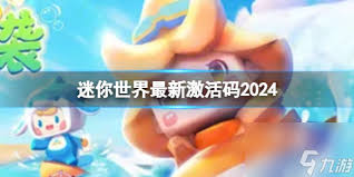 迷你世界2024年11月15日激活码是什么